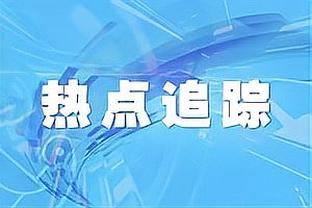 库明加：我们仍可以击败联盟任何队 只是需要找到解决办法